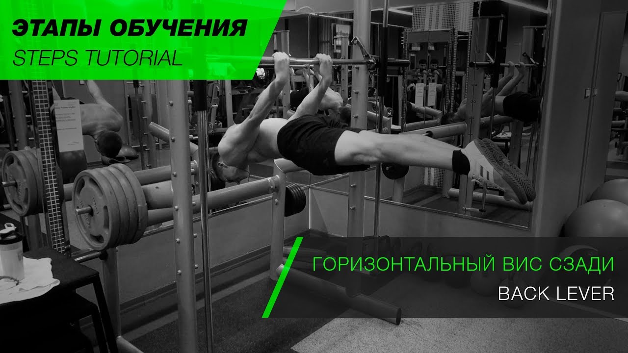 Как научиться задний вис? Задний вис обучалка. How to back lever? Back lever tutorial