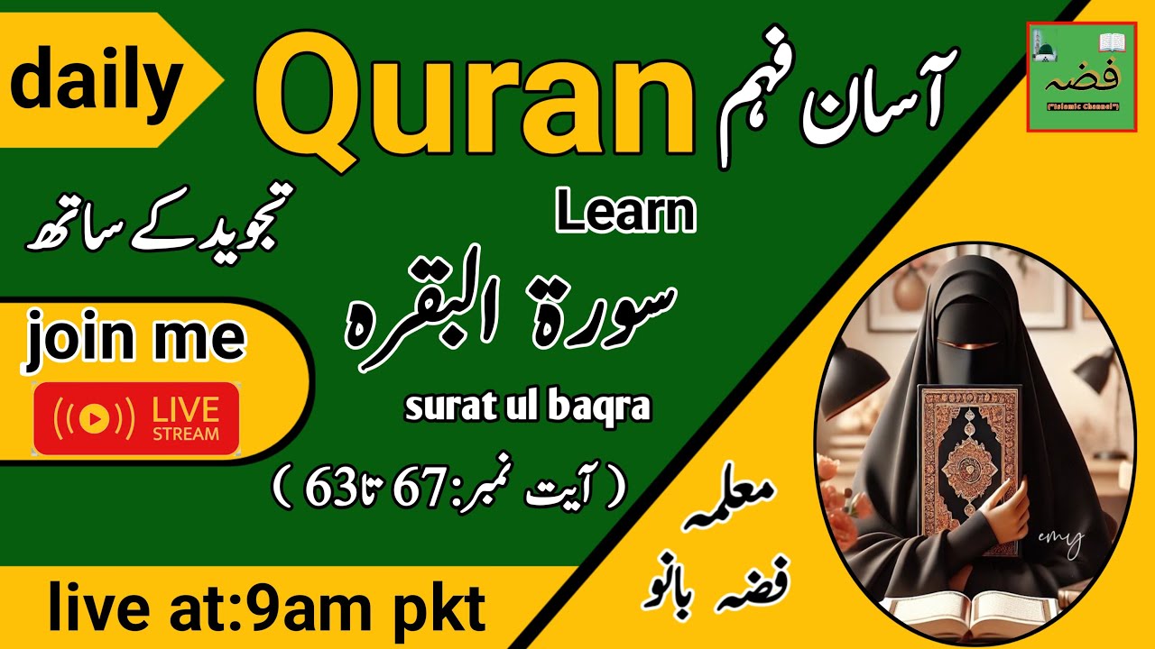 آسان فہمTajweed Class|quran learn ‎sura baqra ayt63:67|Live at 9 am pkt Fiza IslamicChannel live