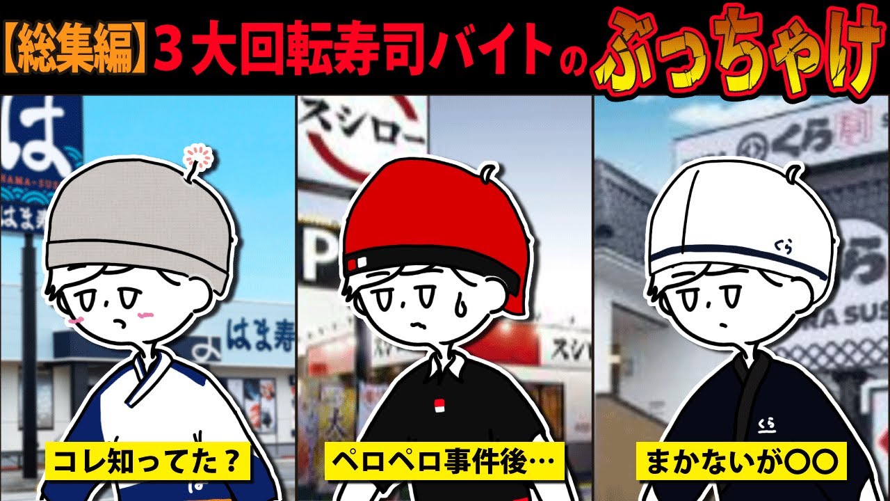 【総集編】回転寿司のバイトして分かった！ぶっちゃけ教えて【質問ある？口コミまとめ】スシロー・くら寿司・はま寿司