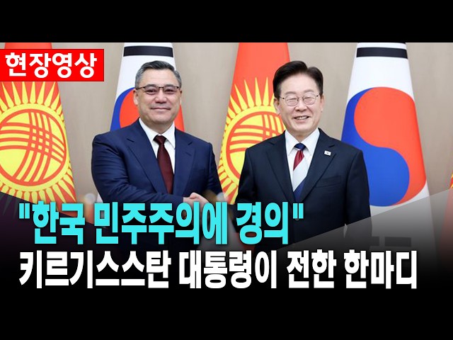 교역량 50% 폭발적 증가! 중앙아시아 핵심 파트너 키르기스스탄과 전격 정상회담 현장