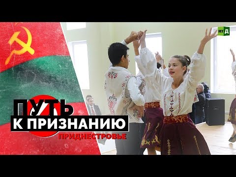 Путь к признанию. Приднестровье