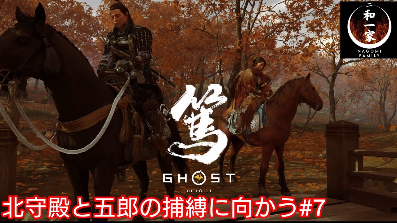 Ghost of Yōtei】北守殿と五郎の捕縛に向かう#7※ネタバレあり【実況