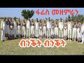 ብንቕት Benqit Benqit ፋሬስ መዘምራን Fares Choir Guragigna Gospel Song ጉራጊኛ መዝሙር ብንቕት Benqit Benqit ፋሬስ መዘምራን Fares Choir Guragigna Gospel Song ጉራጊኛ መዝሙር