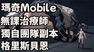 瑪奇Mobile 治療師 團隊副本 格里斯貝恩 獨自進行