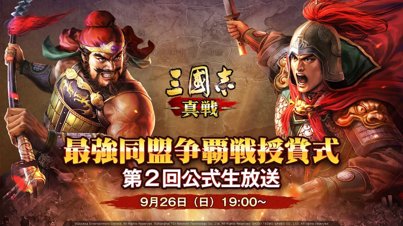 中川の出演情報　コーエーテクモ「三国志真戦」YouTube生放送　9月26日（日）19:00~