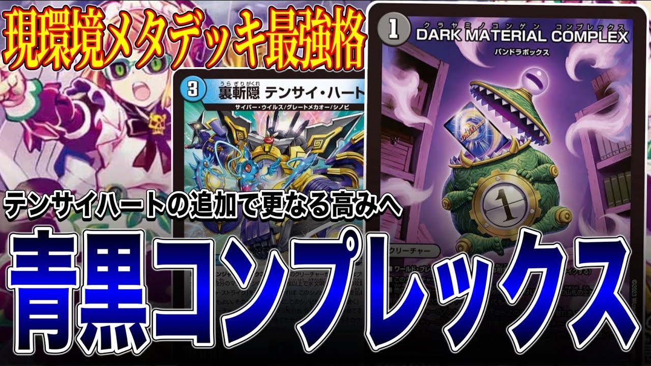 【対サイバー】ボンキゴテンサイハートでスターフォージを破壊。青黒コンプレックス【デュエマ】