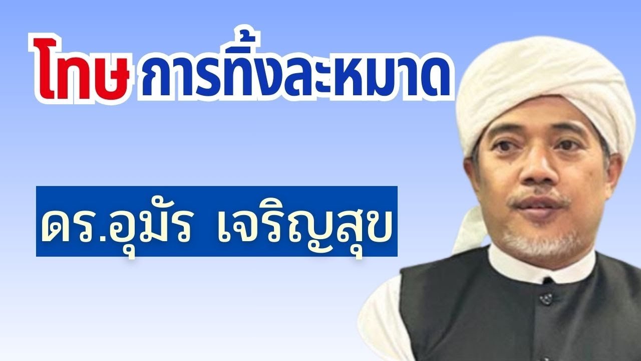 โทษของการละทิ้งละหมาด | ดร.อุมัร เจริญสุข #บรรยายศาสนาอิสลาม