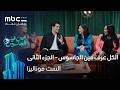مين فينا الجاسوس ابطال الست موناليزا الجزء الثاني