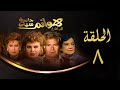 مسلسل هوانم جاردن سيتي الجزء الأول الحلقة الثامنة Hoanem Garden City 1 Series مسلسل هوانم جاردن سيتي الجزء الأول الحلقة الثامنة Hoanem Garden City 1 Series