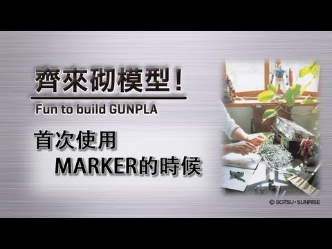 齊來砌模型! - 首次使用MARKER的時候