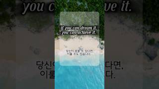 영감을 주는 꿈 명언 | 동기부여 문구 | 꿈의 힘 #보들영어 #shorts