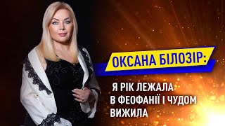 ОКСАНА БІЛОЗІР: Я рік лежала в Феофанії і чудом вижила🙏🏻❤️