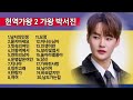 박서진 현역가왕2 가왕 메들리 살림남 토 10 20분 광고없이 듣기