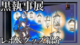 【黒執事】ファントムハイヴ家の執事たるもの、黒執事展へ行かずにどうします？|展示レポ＆特典グッズ開封【オタ活】