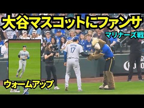 大谷に絡みたいマスコットと握手のファンサービス🤝！大谷翔平が試合前のウォームアップに登場！！【現地映像】2025年9月26日マリナーズ戦
