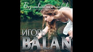 Новый Супер Альбом Игорь Balan - Безответная любовь/ПРЕМЬЕРА 2022