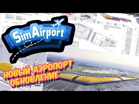 SimAirport прохождение - Постройка огромного аэропорта. Обновление #1