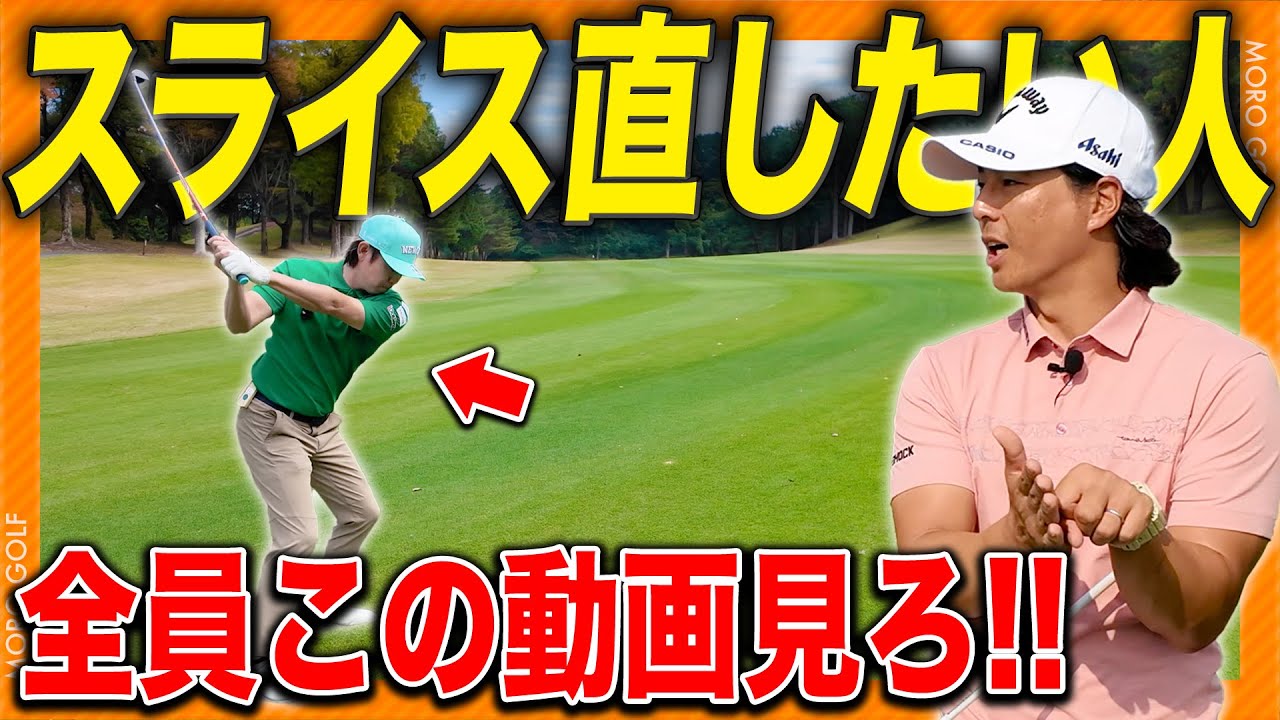 【※超わかりやすい】ドライバーでスライスが出る人はマジで今すぐ見て欲しい。#石川遼 #諸藤将次