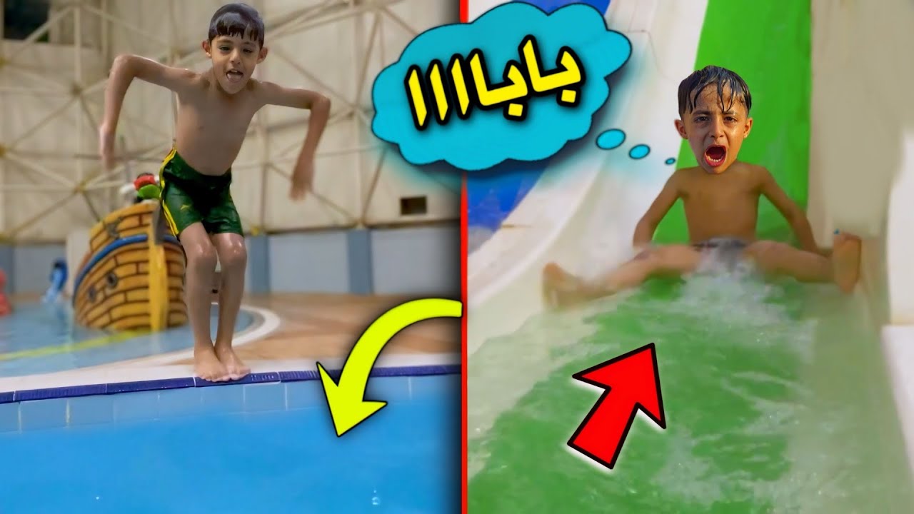 مفاجأ المدينة المائية 😍| دانيال تعلم سباحة 🏊😍