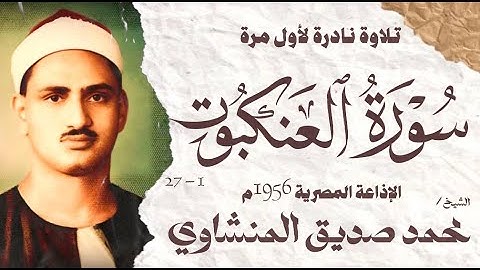 الشيخ محمد صديق المنشاوي | سورة العنكبوت 1 - 27  | نادرة لأول مرة | الإذاعة المصرية 1956 م