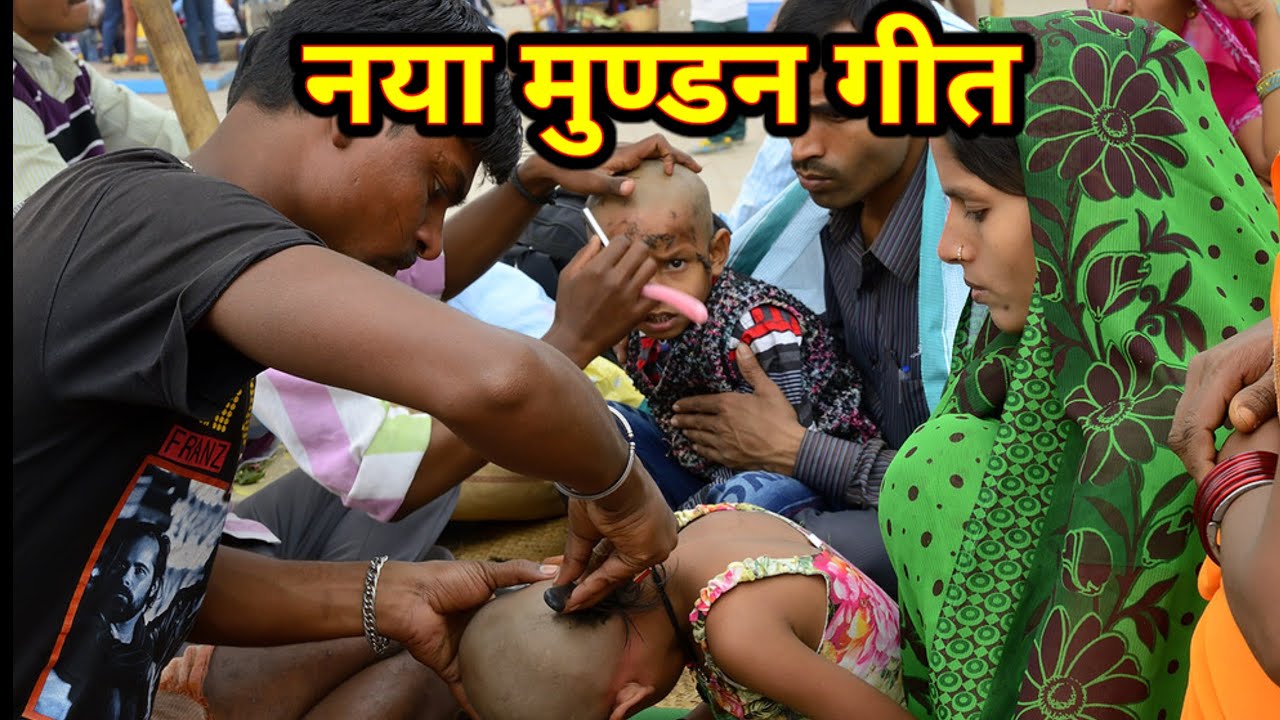 Naya Mundan Geet Dehati Bhojpuri / कहावां के हाजामा कहावां के पंडित || तानाव के गीत | Lokgeetbihar