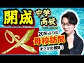 【開成中学・開成高校】20年ぶりの母校訪問! 在校中お世話になった世界史の先生に訊く、生徒を世界史に夢中にさせる特効薬と、中高一貫私立学校の魅力とは【ペン剣】(Kaisei Academy)