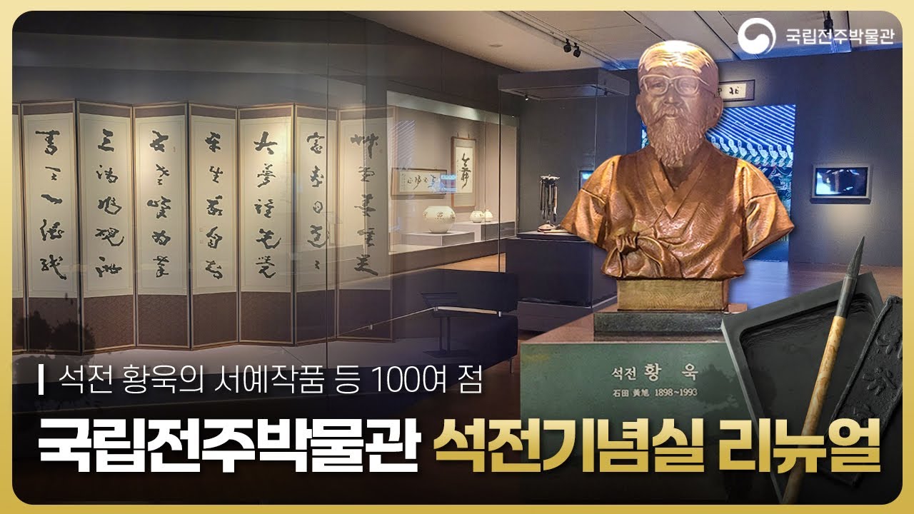국립전주박물관 석전기념실 , 새롭게 문을 열다. - YouTube