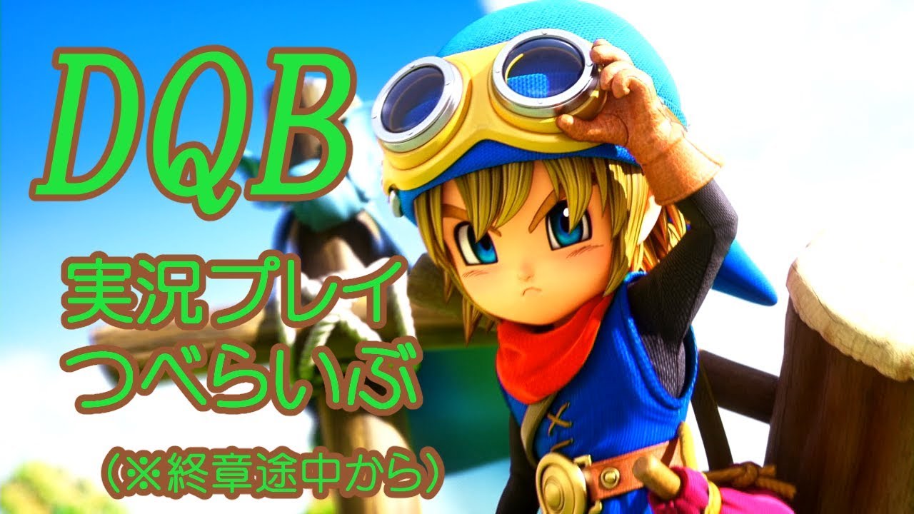 18/9/17【ＤＱＢ実況プレイ】２発売までにクリアしておこうｗ【生配信】