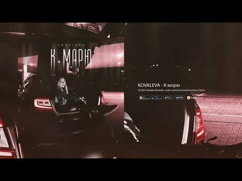 KOVALEVA - К