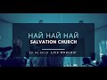 Церковь Спасение Най най най Live WORSHIP Salvation Church