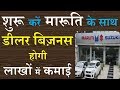 शुरू करें maruti suzuki के साथ डीलर बिज़नस होगी करोडो में कमाई | start maruti suzuki Business