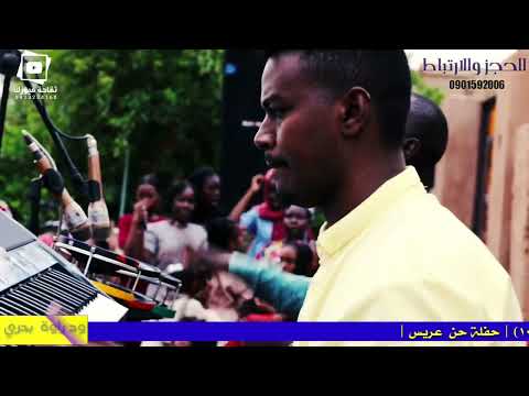 قشو رشو ديل فرشو الصاروخ ود راوة بحري العازف حاتم خليل إيقاع مؤيد ود النوبة ساكس عبدالحميد