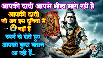 1111 🕉️ Mahadev Ka Sandesh 😭आपकी दादी जो अब इस दुनिया में नहीं हैं स्वर्ग से रोते हुए आपको.. #godits