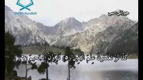 102 سورة التكاثر ته‌فسیری كوردی