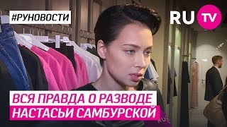 Вся правда о разводе Настасьи Самбурской Вся правда о разводе Настасьи Самбурской