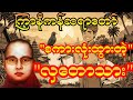စကားလုံးထွားတဲ့လှတောသား 😄 | ကြာနီကန်ဆရာတော်ကြီး ဟာသနှောထားတဲ့တရားတော်#တရားတော်များ #တရားတော်