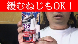 ねじが緩むのは強く締めていないから？ ロックタイトでバッチリです ねじロック剤