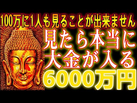 【1分聴くだけ】100万に1人も見ることが出来ません…。見たら本当に大金が入る, 『今』すぐの視聴をおすすめします。1秒でも早く人生を変えてください