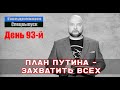 Ежедневник, 27 мая - Путин утвердил план поэтапного захвата – Украина, Молдова