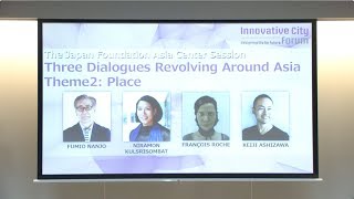 【ICF2017】Theme２:ところ Place - トークセッション ～アジアをめぐる３つの対話～ 国際交流基金アジアセンターセッション