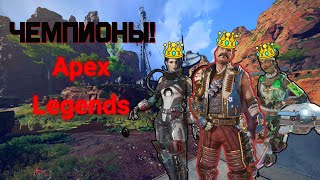 Apex Legends / Нарезки со стримов / Чемпионы апекс ледженс