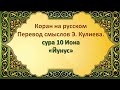 СУРА 10: «ЙУНУС» | «ИОНА» Коран на русскомПеревод смыслов Э. Кулиева.