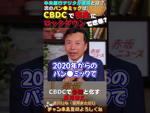 【中央銀行デジタル通貨で完全なロックダウンができる？】 #赤坂ニュース #参政党