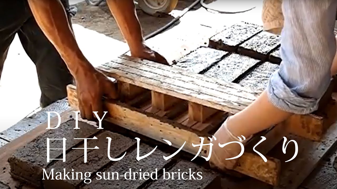 ｄｉｙ 日干しレンガづくり Making Sun Dried Bricks Youtube