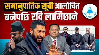 Download Lagu समानुपातिक सूची आलोचित बनेपछि रवि लामिछाने || SIDHAKURA || MP3