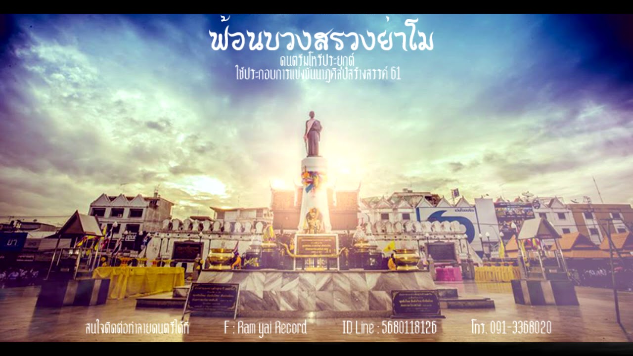 ฟ้อนบวงสรวงย่าโม -มโหรีโคราชประยุกต์【Music Official 】