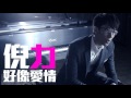 [JOY RICH] [新歌] 倪力(Nick Ngai) - 好像愛情