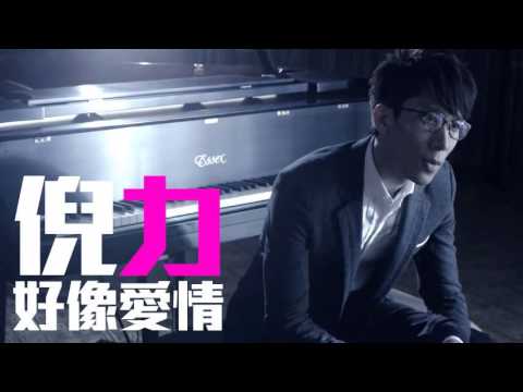 [JOY RICH] [新歌] 倪力(Nick Ngai) - 好像愛情