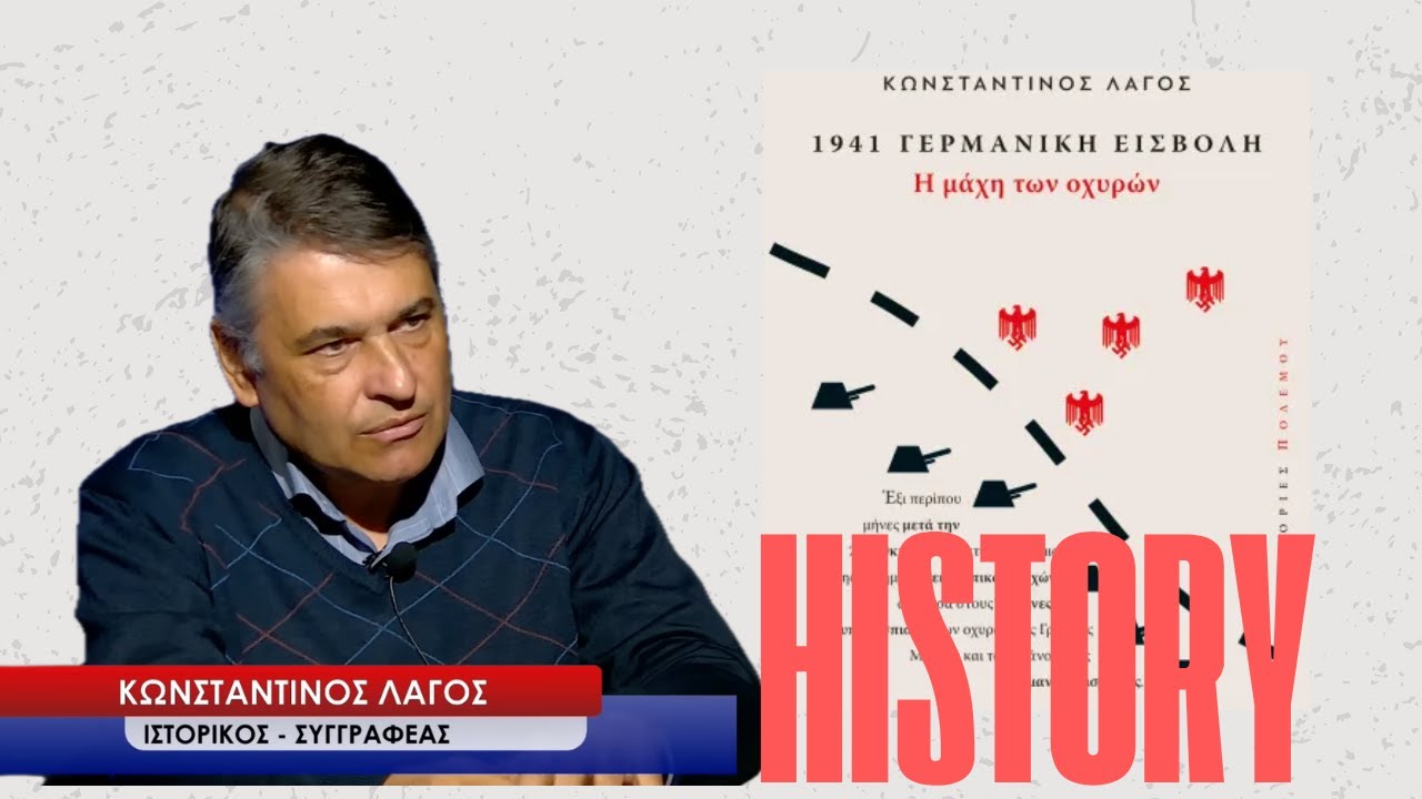 Το Έπος του 1941! Η μάχη των Οχυρών όπως την έζησαν οι Γερμανοί! Κωνσταντίνος Λαγός