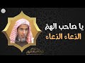 يا صاحب الهم الدعاء الدعاء ٣٠ ثانية فقط الشيخ د عبدالسلام الشويعر